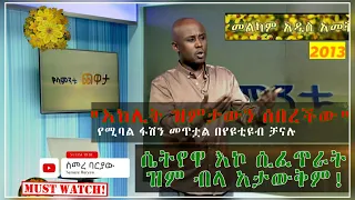 Ethiopian Comedy - Semere Bariaw on Fana TV የሳምንቱ ጨዋታ ክፍል 130  Stand up Comedy ሰመረ ባሪያው ሠመረ ባርያው