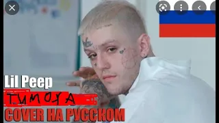 Lil Peep - Тимофей, Тимоша, Тимофей