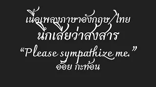 English lyrics for Thai song "นึกเสียว่าสงสาร" อ้อย กะท้อน (Lyric Video by VoBrain แปลเพลง)