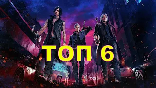 Топ 6 игр серии Devil May Cry