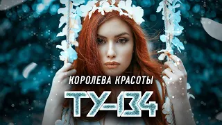 ПЕСНЯ СУПЕР ХИТ! 🎤 Группа ТУ-134 – Королева красоты / ПРЕМЬЕРА 2022