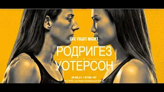 #Подкаст к турниру #UFCVegas26 Rodriguez vs. Waterson 09.05.2021г.