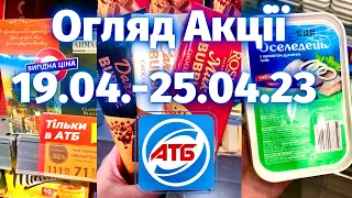 АТБ 🔥Анонс всіх акцій 19.04.-25.04.23🔥Огляд акцій🔥 Нові Акції #акція #атб #знижки #економія