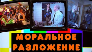 МОРАЛЬНОЕ РАЗЛОЖЕНИЕ ► Not For Broadcast #2