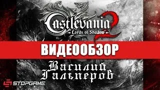 Обзор игры Castlevania: Lords of Shadows 2