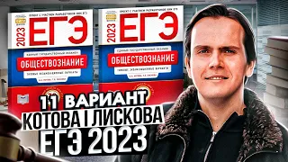 Разбор 11 варианта сборника Котовой и Лисковой | Обществознание ЕГЭ 2023 | Lomonosov School