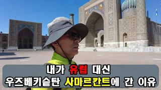 [은퇴 후 우주베키스탄] (6)죽기 전에 꼭 가봐야 할 우즈베키스탄 사마르칸트