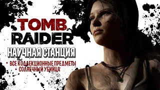 TOMB RAIDER - НАУЧНАЯ СТАНЦИЯ [ВСЕ предметы] солнечный убийца (с комментариями)