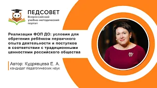 Реализация ФОП ДО: условия для обретения ребёнком первичного опыта деятельности и поступков