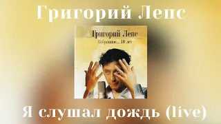 Григорий Лепс - Я слушал дождь (live) | Альбом "Избранное... 10 лет" 2005 года