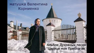 Альбом Православных песен "Царице Моя Преблагая" - матушка Валентина Корниенко