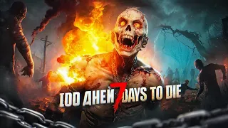 100 дней хардкора в 7 Days To Die