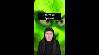 Кто такой Гринч | Страшилки