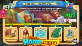 HomeScapes Дворецкий #177 (уровни 1001-1007) Финал события День Путешествий