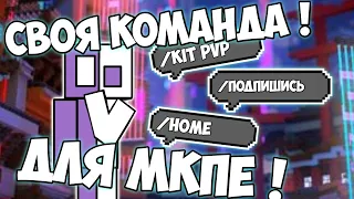 Как легко создать команду для МКПЕ | Своя команда для minecraft pe | аддоноделание выпуск 5