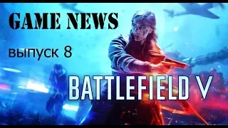 Игровые новости. Провал беты Battlefield V, Перенос TES: Blades и Ведьмак от Netflix. Выпуск 8