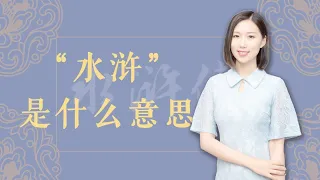 《水浒传》中的“水浒”是什么意思？内涵有深意