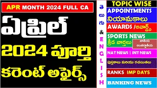 APRIL 2024 Full Month Imp Current Affairs In Telugu useful for all competitive exams APPSC |TSPSC