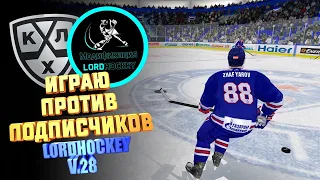 КХЛ LORDHOCKEY V.28 / НОВЫЕ ТРАНСФЕРЫ!/ ИГРА С ПОДПИСЧИКАМИ