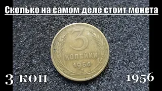 Сколько стоит монета 3 копейки 1956 года СССР в наши дни
