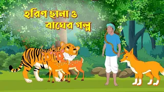 হরিণছানা ও বাঘের গল্প | Notun Bangla Golpo | Shiyaler Golpo | Fairy Tales | বাংলা কার্টুন