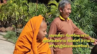 เณรเดี่ยว มารับศรัทธาจากคุณพ่อสมชาย พิมพ์ศรี ถวายไม้ สร้างกุฏิน้อยคอยศรัทธา