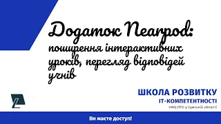 Додаток Nearpod: поширення інтерактивних уроків, перегляд відповідей учнів