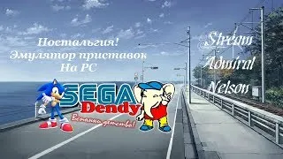 Стрим "Dendy & Sega" СТАРЫЕ КРУТЫЕ ОФИГЕННЫЕ ИГРЫ!!! БЕСПЛАТНО БЕЗ РЕГИСТРАЦИЙ И СМС!!!