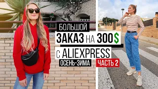 МОЙ БОЛЬШОЙ ЗАКАЗ НА 300$ с ALIEXPRESS  ЧАСТЬ 2 // МНОГО ОДЕЖДЫ на ОСЕНЬ - ЗИМУ  #SACVOYAGE