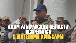 Аким Атырауской области встретился с жителями Кульсары