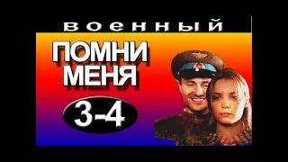 Помни меня 3 4 серия военные сериалы онлайн