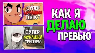 АСМР КАК Я ДЕЛАЮ ПРЕВЬЮ? КАК СДЕЛАТЬ ПРЕВЬЮ?