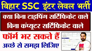 BSSC Inter Level Vacancy 2023 Apply Online क्या बिना कम्प्यूटर या टाइपिंग के फॉर्म भर सकते है