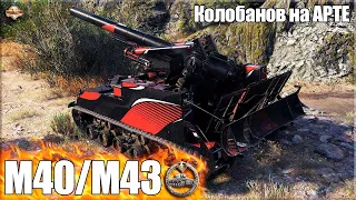 Колобанов на АРТЕ США 8 уровня  💩 World of Tanks M40 M43 лучший бой