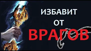 🔥Это ВИДЕО очень МОЩНОЕ | Успей ПРОСЛУШАТЬ! | ИЗБАВИТ ОТ ВСЕХ ВРАГОВ