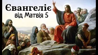 Євангеліє від Матвія 5