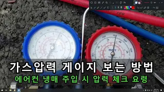 가스압력 게이지 보는 방법 - 에어컨 R-22 냉매 주입 시 압력 체크 요령