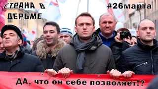 НАВАЛЬНЫЙ и ОН ВАМ НЕ ДИМОН! (перезалив) [ #странавдерьме ]