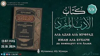 69 урок  АЛЬ АДАБ АЛЬ МУФРАД книга Имама Аль Бухари Да помилует его Аллах Мухаммад Абу Мунира