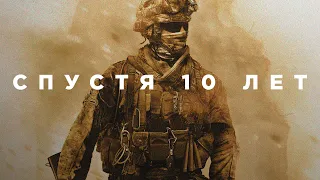 Modern Warfare 2 спустя 10 лет