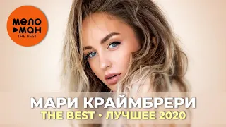 Мари Краймбрери - The Best - Лучшее 2020