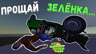 ЗЕЛЁНКИ БОЛЬШЕ НЕТ... ПОСЛЕДНЯЯ СЕРИЯ С ЗЕЛЁНКОЙ.... |  My Summer Car #27