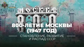 §3. 800-летие Москвы (1947 год): великий праздник после Великой Победы | "История России. 11 класс"