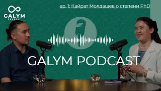 Қайрат Молдашев о степени РhD | GALYM Podcast | #1