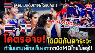 โคตรอับอาย! โดมินิกันคาระวะ หลังพ่ายไทย3-1 เราปิดMBไทยไม่อยู่จับมือเซตไม่ได้ ไม่แปลกที่แพ้ไทย