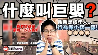 【回應】比小粉紅更可怕？中国巨嬰出沒！拍片唱衰香港並稱：以後不會再來香港！理由居然是⋯⋯｜中港矛盾的真正原因就是因為他們？｜中文字幕（CC）｜JERSON