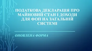 Приклад заповнення декларацiї про майновий стан i доходи для ФОП за 2023 рік.