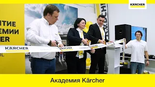 Академия Керхер Россия (Karcher) – церемония открытия