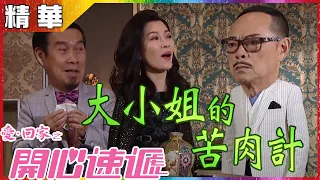 愛回家之開心速遞｜第961集精華 大小姐的苦肉計｜林淑敏｜白彪