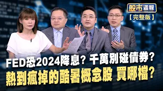 【超威!全球第四大壓縮機製造商 就是瑞智? 美歐中火拼寬頻建設 網通股挑對才能賺到? FED降息潮將至 債券ETF反而不如股票ETF?】股市周報*曾鐘玉20230723-全(李冠嶔X曾志翔X陳昆仁)